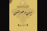 انتشار چهارمین جلد مجموعه تاریخ کهن و معاصر ایران زمین
