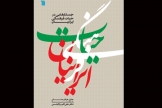 کتاب «حیات فرهنگی ایرانیان» منتشر شد
