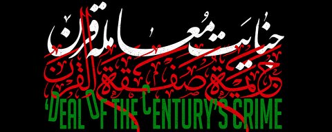طرح ننگین و فریبکارانه معامله قرن را باید طرح فریب قرن نامید