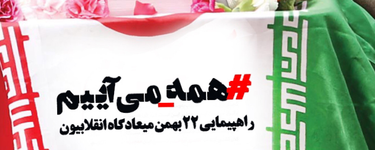 دعوت از ملت شریف ایران برای حضور در راهپیمایی ۲۲ بهمن