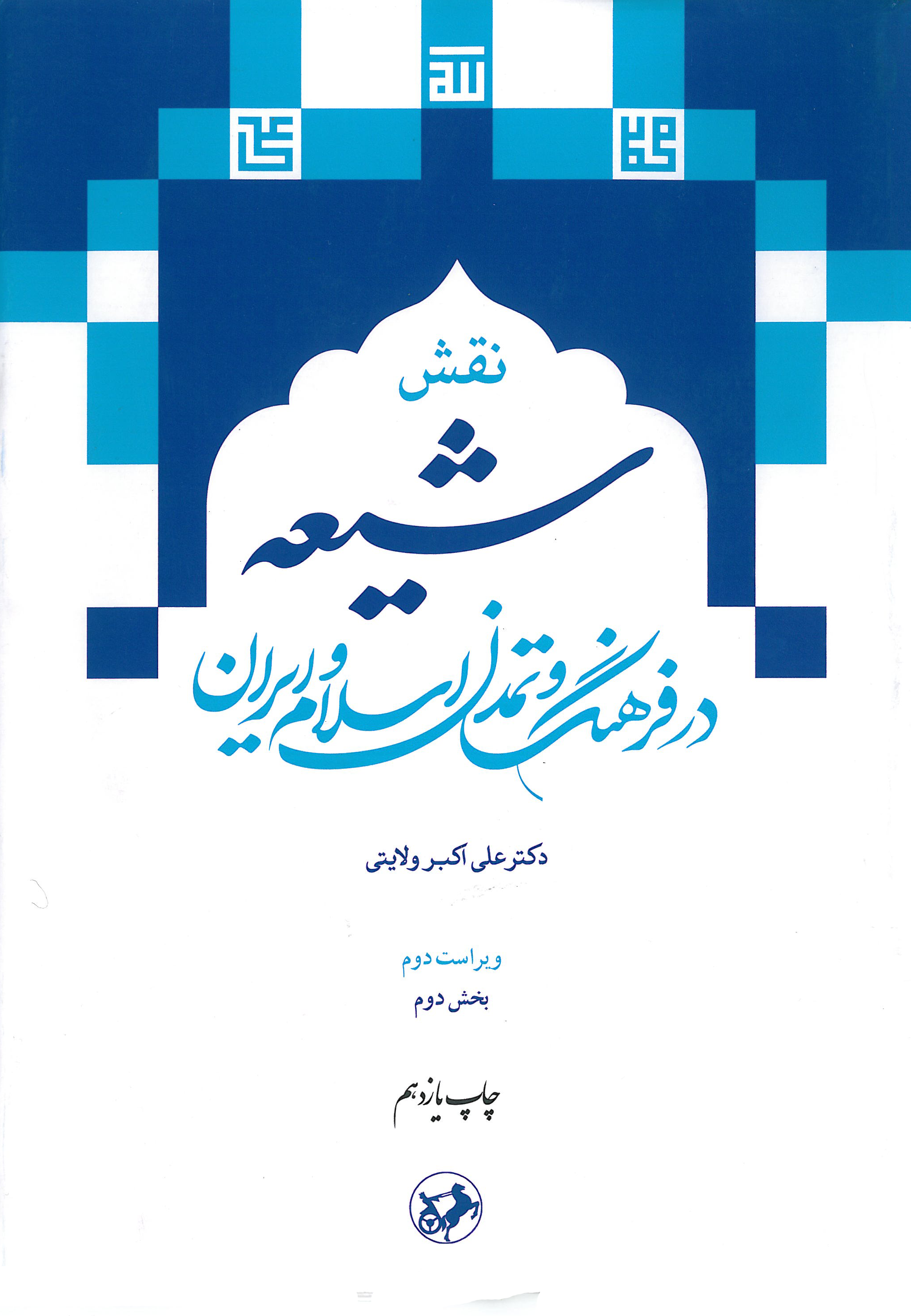 نقش شیعه در فرهنگ و تمدن اسلام و ایران(بخش دوم)
