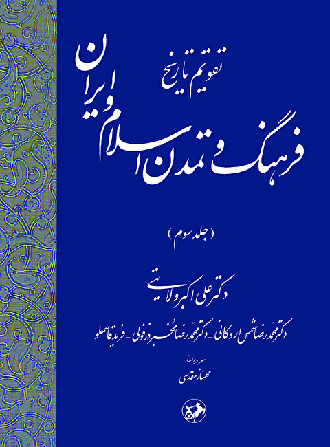 تقویم تاریخ فرهنگ و تمدن اسلام و ایران (جلد سوم)