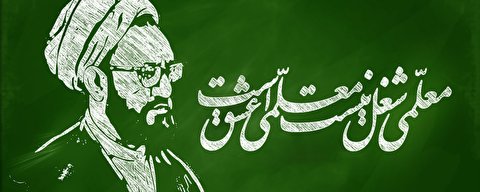 روز معلم یادآور تلاش متعهدانه و جهاد مخلصانه برای تربیت آینده سازان ایران اسلامی است