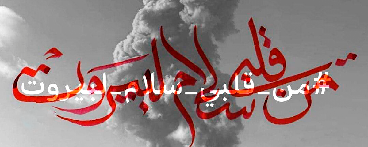 پیام همدردی و تسلیت دکتر ولایتی به مردم لبنان