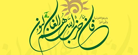 بیانیه مجمع جهانی بیداری اسلامی در سالروز چهل سالگی حزب الله لبنان