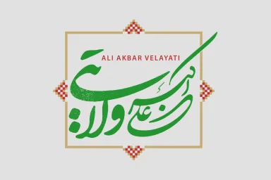 دیدار قائم مقام وزیرامورخارجه آلمان با ولایتی