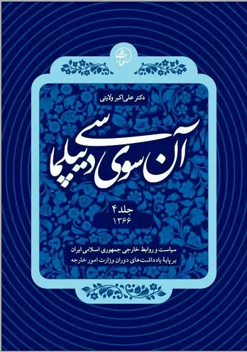 آن&zwnj;سوی دیپلماسی &ndash; جلد چهارم (۱۳۶۶): دیپلماسی ایران در اوج جنگ، فشار قدرت&zwnj;ها و نبرد اراده&zwnj;ها