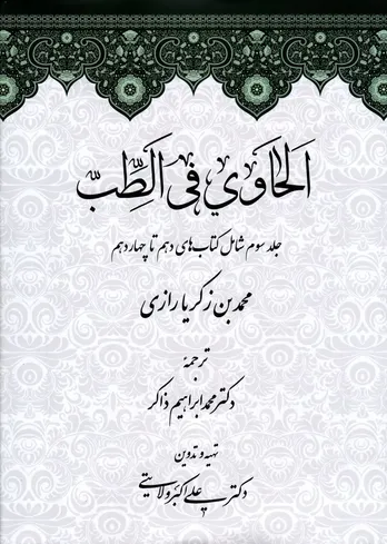 الحاوی فی الطب – جلد سوم: تثبیت روش علمی و تجربه بالینی در پزشکی اسلامی