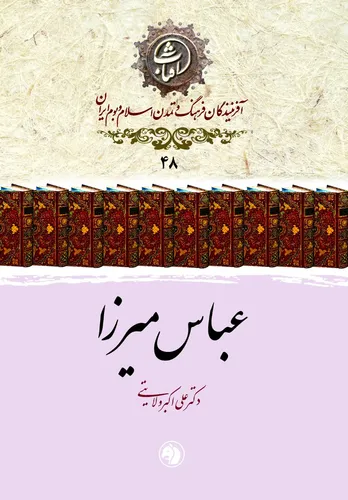عباس میرزا: شاهزادۀ اصلاح&zwnj;طلب و نخستین معمار بنای ایران نوین