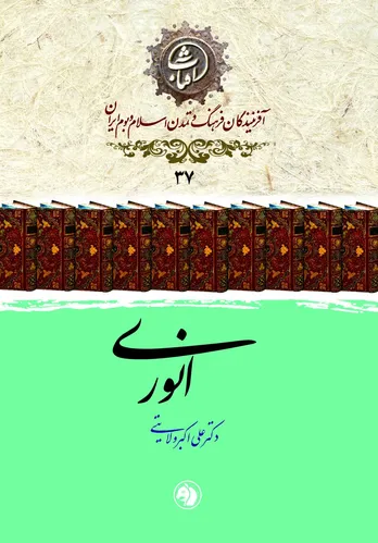 انوری ابیوردی: قصیده&zwnj;سرای دانشور و معیار سخن فارسی در قرن ششم هجری
