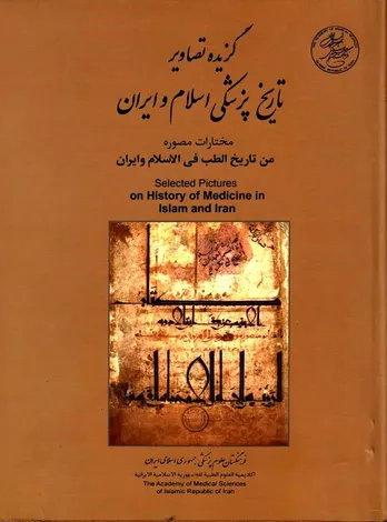 گزیده تصاویر تاریخ پزشکی اسلام و ایران: روایت بصری از شکوه دانش طب در تمدن اسلامی–ایرانی