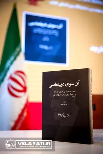 آیین رونمایی از کتاب آن سوی دیپلماسی