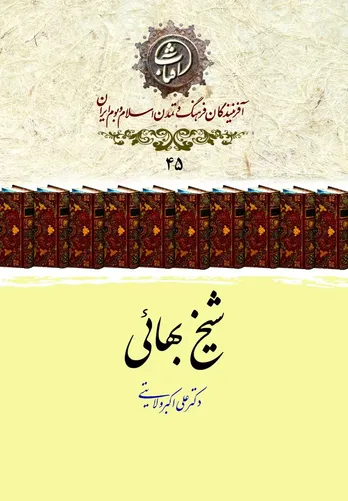 شیخ بهایی؛ نابغهٔ جامع&zwnj;العلوم عصر صفوی و تجسم پیوند دین و دانش