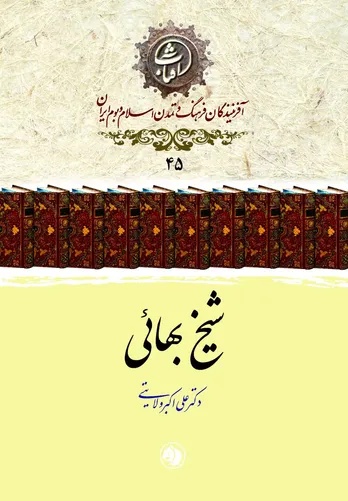 شیخ بهائی: دانشمند عهد صفوی و نماد تلفیق علم، عرفان و خدمت