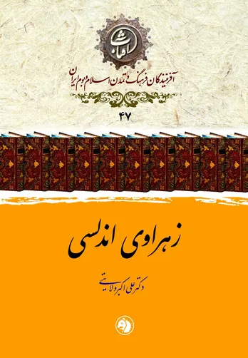 زهراوی اندلسی: بنیان‌گذار جراحی علمی و ستارۀ درخشان پزشکی در تمدن اسلامی اندلس