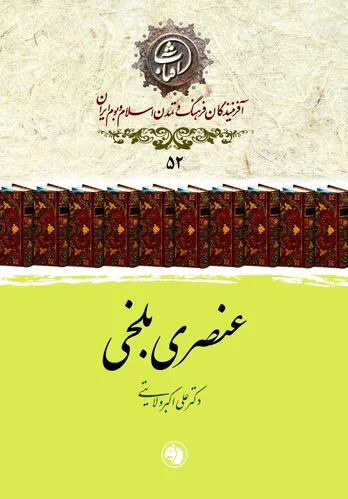 عنصری بلخی: ملک&zwnj;الشعرای حسابگر دربار غزنوی و چیرگی عقل بر شاعرانگی