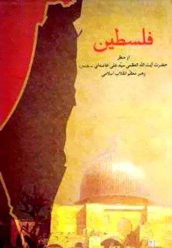 کتاب فلسطین از منظر آیت الله خامنه&zwnj;ای با مقدمه ولایتی منتشر شد
