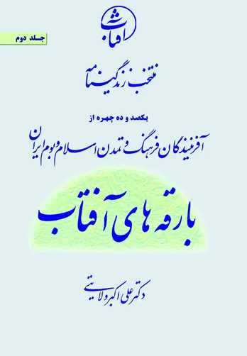 بارقه&zwnj;های آفتاب؛ نگاهی نو به زندگی پیشگامان فرهنگ و تمدن ایران اسلامی