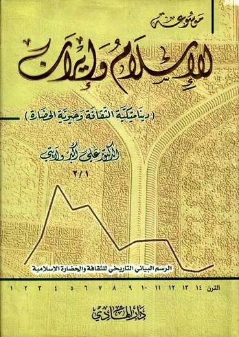 موسوعة إیران والإسلام – المجلد الأول: الأسس التاریخیة والتکوّن الحضاری المشترک