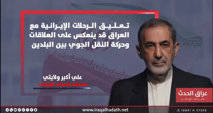 ویدیو-بازنشر توییت دکتر علی اکبر ولایتی در شبکه تلویزیونی عراق الحدث