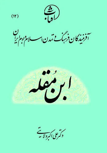 ابن مقله: بنیان&zwnj;گذار زیبایی&zwnj;شناسی علمی خط و معمار هندسۀ حروف در تمدن اسلامی