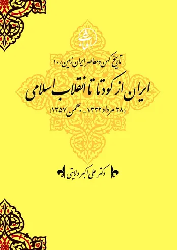 تاریخ کهن و معاصر ایران‌زمین (جلد دهم: ایران از کودتا تا انقلاب اسلامی): روایت بیداری تاریخی ملت و فروپاشی سلطۀ وابستگی