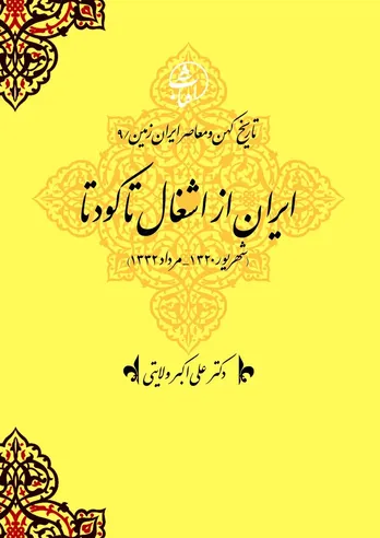 تاریخ کهن و معاصر ایران‌زمین (جلد نهم: ایران از اشغال تا کودتا): بحران حاکمیت ملی و کشاکش قدرت‌های داخلی و خارجی