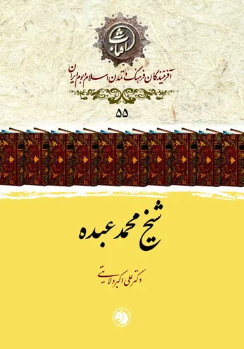 شیخ محمد عبده: پرچم&zwnj;دار اصلاح دینی و بیدارگر عقلانیت در جهان اسلام معاصر