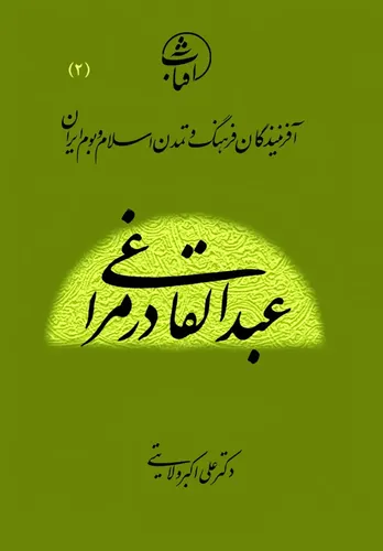 عبدالقادر مراغی: نابغۀ موسیقی ایرانی و پیونددهندۀ قرآن، دانش و هنر در تمدن اسلامی