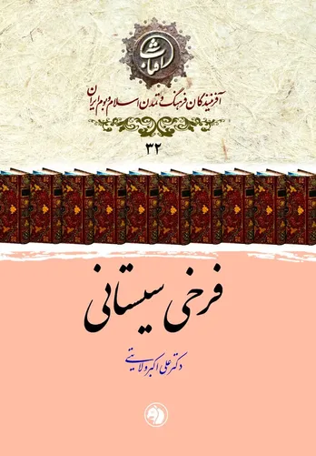 فرخی سیستانی: قلهٔ شعر توصیفی در سبک خراسانی و آینۀ پیچیدۀ شاعر درباری
