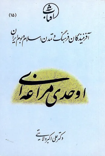 اوحدی مراغه&zwnj;ای: شاعر عارف و حلقه پیوند سنت عرفانی ایران با حکمت ابن&zwnj;عربی