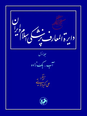 دایرة‌المعارف پزشکی اسلام و ایران (جلد اول: آب – بَک‌زاده): بازخوانی میراث مکتوب پزشکی در تمدن اسلامی–ایرانی