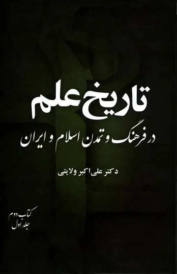 تاریخ علم در فرهنگ و تمدن اسلام و ایران – جلد اول، کتاب دوم
"گسترش علوم و نهادهای علمی در جهان اسلام و ایران"
