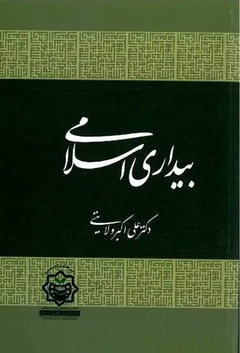 بیداری اسلامی به قلم دکتر ولایتی