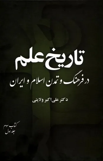 تاریخ علم در فرهنگ و تمدن اسلام و ایران – جلد سوم، کتاب اول
"تحولات علمی در دوره‌های متأخر تمدن اسلامی–ایرانی"