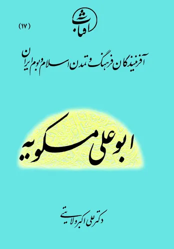 ابوعلی مسکویه: حکیمِ جامع&zwnj;الاطراف و بنیان&zwnj;گذار اخلاق فلسفی در تمدن ایرانی&ndash;اسلامی