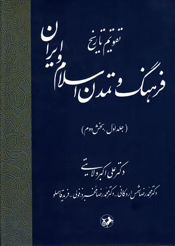 تقویم تاریخ فرهنگ و تمدن اسلام و ایران &ndash; جلد اول، بخش دوم
"تداوم بالندگی تمدن اسلامی&ndash;ایرانی در بستر زمان"