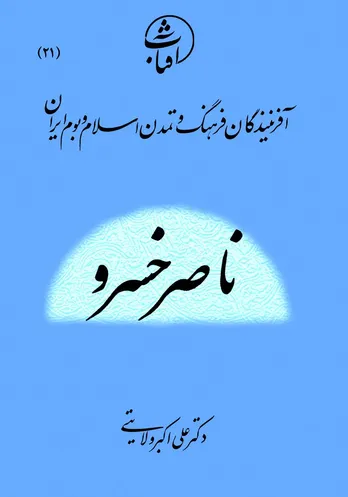 ناصر خسرو قبادیانی: حکیم حقیقت‌جو و شاعرِ ایمان‌مدار در تاریخ اندیشه و ادب فارسی