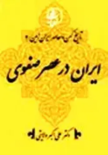&laquo;ایران در عصر صفوی&raquo; منتشر شد