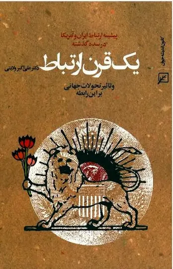 پیشینۀ ارتباط ایران و آمریکا در سدۀ گذشته به قلم دکتر ولایتی