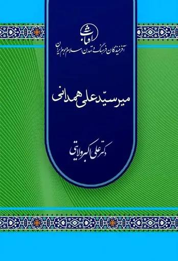 میرسیدعلی همدانی؛ سفیر معنویت ایرانی–اسلامی و معمار گسترش تشیّع در سرزمین کشمیر