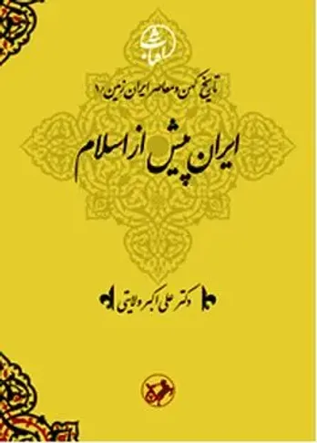 انتشار چهارمین جلد مجموعه تاریخ کهن و معاصر ایران زمین