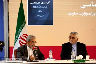 آیین رونمایی از کتاب آن سوی دیپلماسی