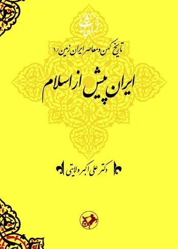 تاریخ ایران پیش از اسلام: واکاوی ریشه&zwnj;های تمدن ایرانی بر بنیاد وطن&zwnj;دوستی و توحید