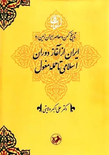 &laquo;ایران از آغاز دوران اسلامی تا حملۀ مغول&raquo; به قلم ولایتی