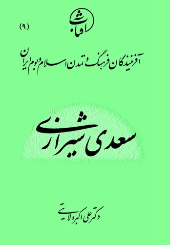 سعدی شیرازی: جامع&zwnj;ترین چهره تاریخ ادبیات ایران و قله نثر فارسی