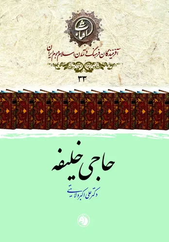 حاجی خلیفه: بنیان&zwnj;گذار کتاب&zwnj;شناسی علمی و معمار حافظۀ مکتوب تمدن اسلامی