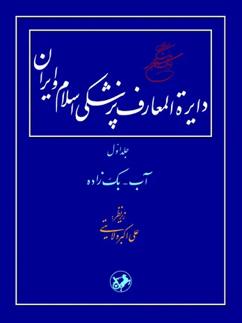 دایرهًْ‌المعارف پزشکی اسلام و ایران: بازنمایی علمی و نظام‌مند میراث طب اسلامی–ایرانی