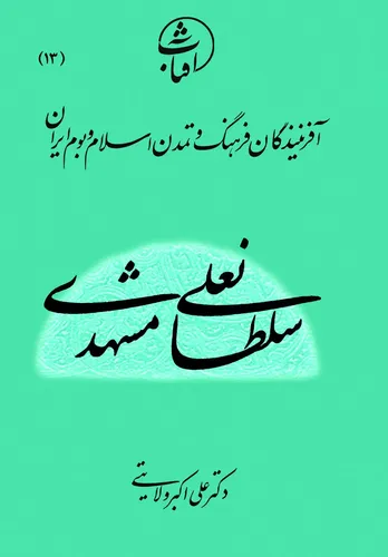 سلطانعلی مشهدی: حلقه زرین انتقال نستعلیق از تبریز به هرات و تجلی عرفان در خوشنویسی ایرانی
