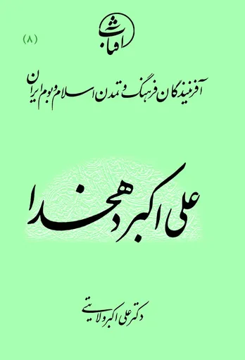 علی‌اکبر دهخدا: پاسدار زبان فارسی و اندیشمند آزادی‌خواه عصر مشروطه